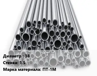 Труба титановая 38 s=1.5 Марка: ПТ-1М